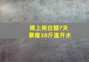 晚上用白醋7天暴瘦38斤温开水