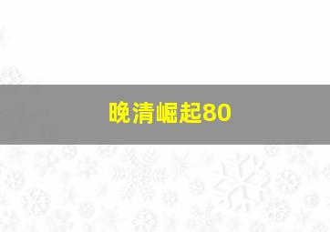 晚清崛起80