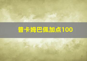 普卡姆巴佩加点100