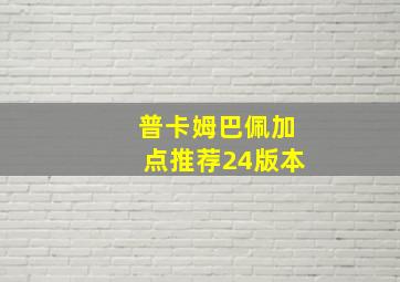 普卡姆巴佩加点推荐24版本