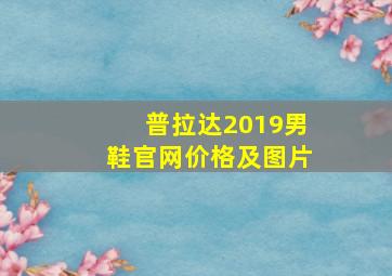 普拉达2019男鞋官网价格及图片