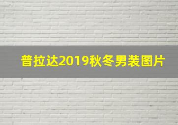 普拉达2019秋冬男装图片