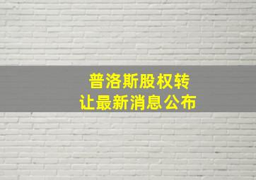 普洛斯股权转让最新消息公布