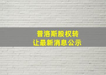 普洛斯股权转让最新消息公示