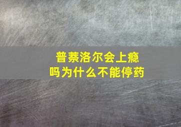 普萘洛尔会上瘾吗为什么不能停药