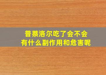 普萘洛尔吃了会不会有什么副作用和危害呢