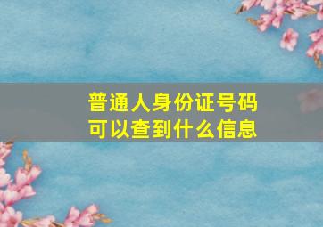 普通人身份证号码可以查到什么信息