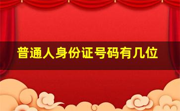 普通人身份证号码有几位