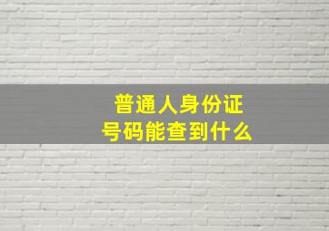 普通人身份证号码能查到什么