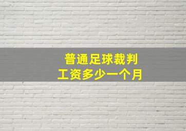 普通足球裁判工资多少一个月