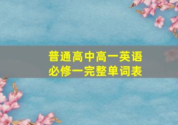 普通高中高一英语必修一完整单词表