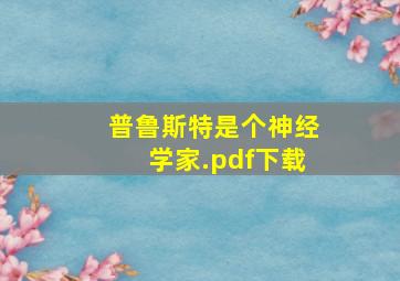 普鲁斯特是个神经学家.pdf下载