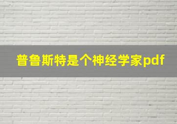 普鲁斯特是个神经学家pdf