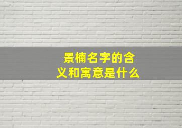 景楠名字的含义和寓意是什么