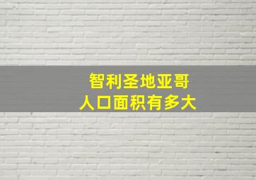 智利圣地亚哥人口面积有多大