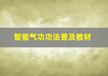 智能气功功法普及教材