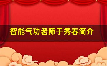 智能气功老师于秀春简介