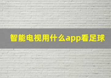 智能电视用什么app看足球