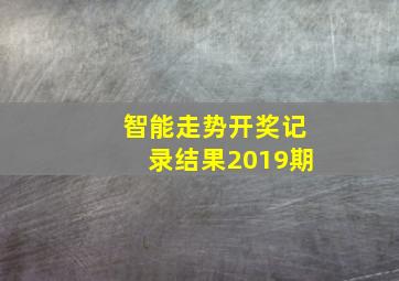 智能走势开奖记录结果2019期