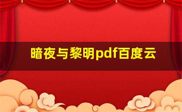 暗夜与黎明pdf百度云