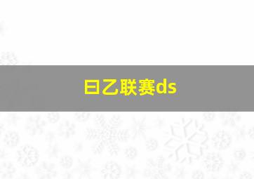 曰乙联赛ds