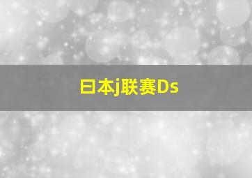 曰本j联赛Ds