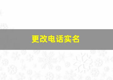 更改电话实名