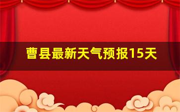 曹县最新天气预报15天