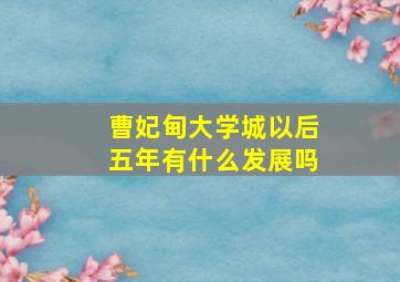 曹妃甸大学城以后五年有什么发展吗