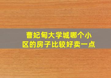 曹妃甸大学城哪个小区的房子比较好卖一点