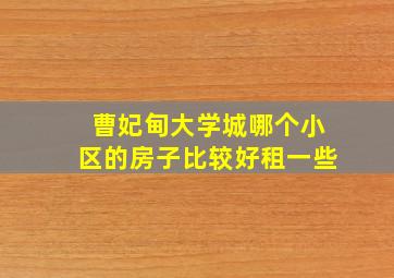 曹妃甸大学城哪个小区的房子比较好租一些