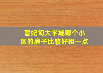 曹妃甸大学城哪个小区的房子比较好租一点