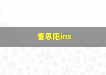 曹思阳ins