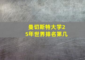 曼切斯特大学25年世界排名第几