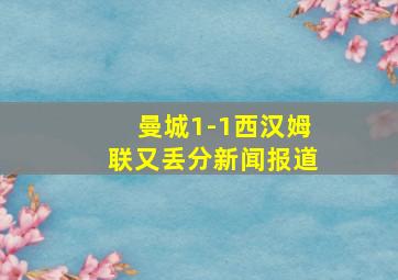 曼城1-1西汉姆联又丢分新闻报道