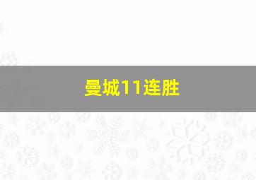 曼城11连胜