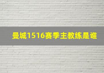 曼城1516赛季主教练是谁