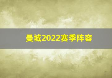 曼城2022赛季阵容