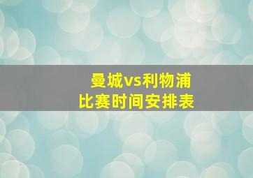 曼城vs利物浦比赛时间安排表