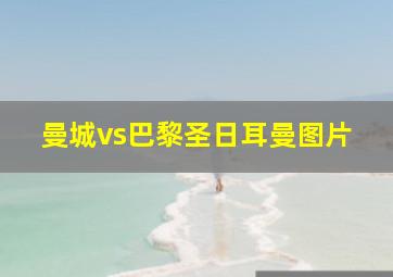 曼城vs巴黎圣日耳曼图片