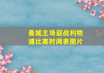 曼城主场迎战利物浦比赛时间表图片