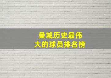 曼城历史最伟大的球员排名榜