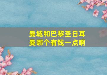 曼城和巴黎圣日耳曼哪个有钱一点啊