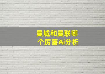 曼城和曼联哪个厉害Ai分析