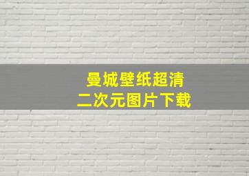 曼城壁纸超清二次元图片下载