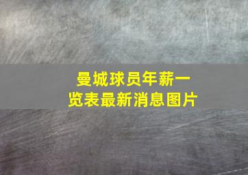 曼城球员年薪一览表最新消息图片