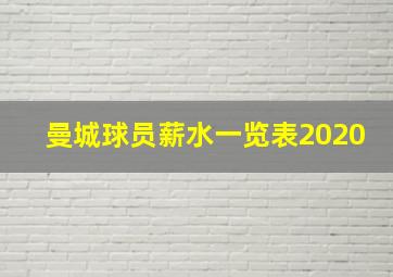 曼城球员薪水一览表2020