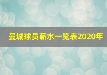 曼城球员薪水一览表2020年