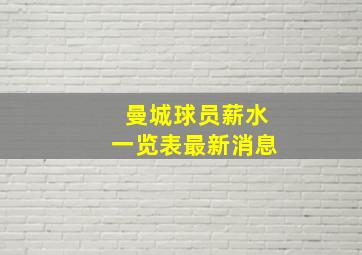 曼城球员薪水一览表最新消息