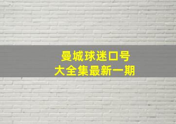 曼城球迷口号大全集最新一期